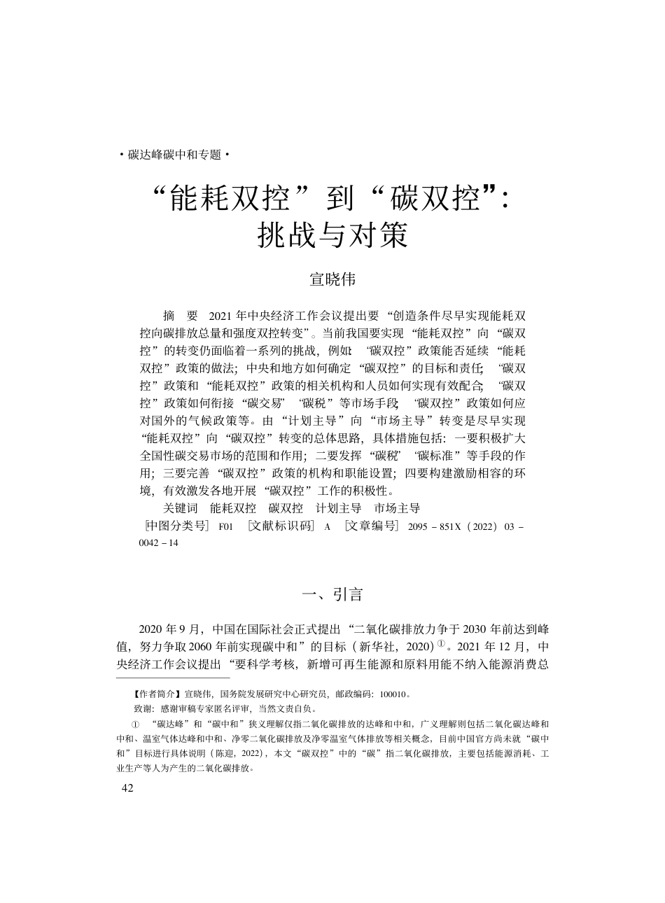 “能耗双控”到“碳双控”：挑战与对策_宣晓伟_第1页