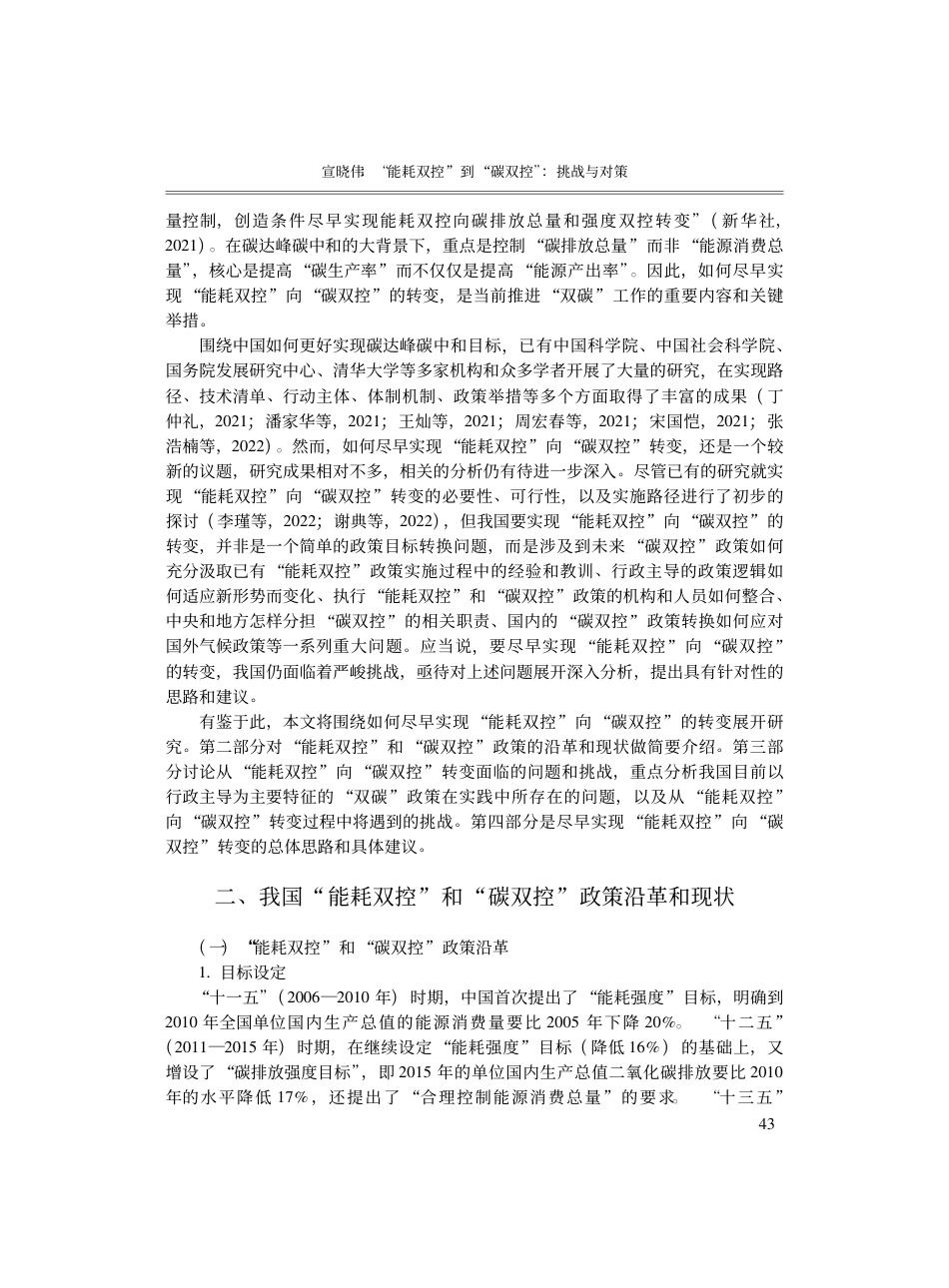 “能耗双控”到“碳双控”：挑战与对策_宣晓伟_第2页