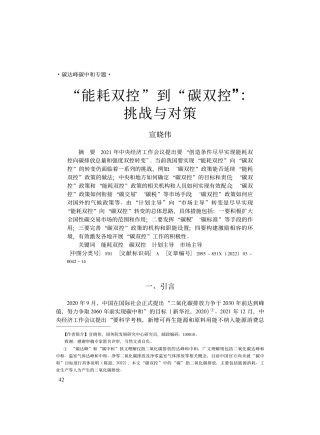 “能耗双控”到“碳双控”：挑战与对策_宣晓伟