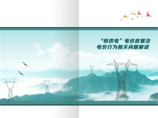 “转供电”电价政策及电价行为相关问题解读