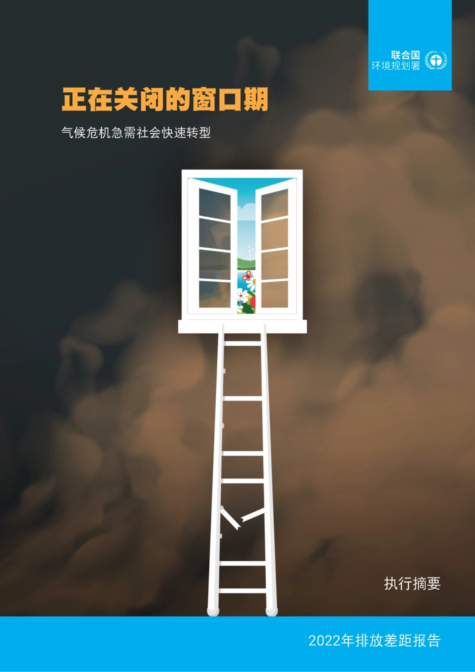 《2022年排放差距报告：正在关闭的窗口期——气候危机急需社会快速转型》执行摘要_第1页