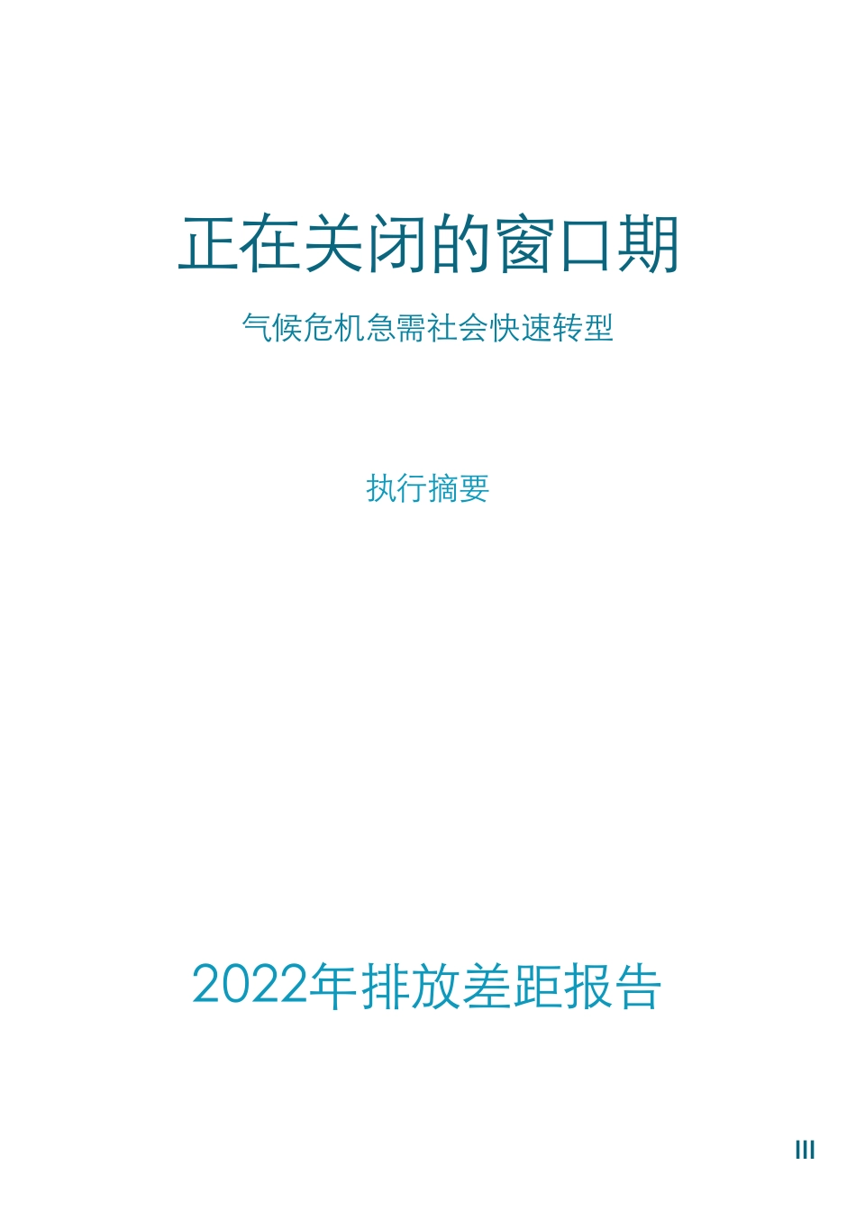 《2022年排放差距报告：正在关闭的窗口期——气候危机急需社会快速转型》执行摘要_第3页