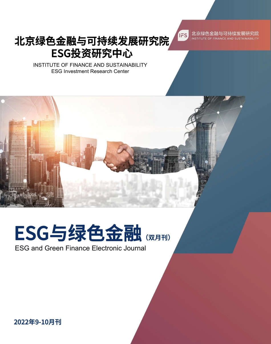 《ESG与绿色金融》（9月-10月）-绿金院_第1页