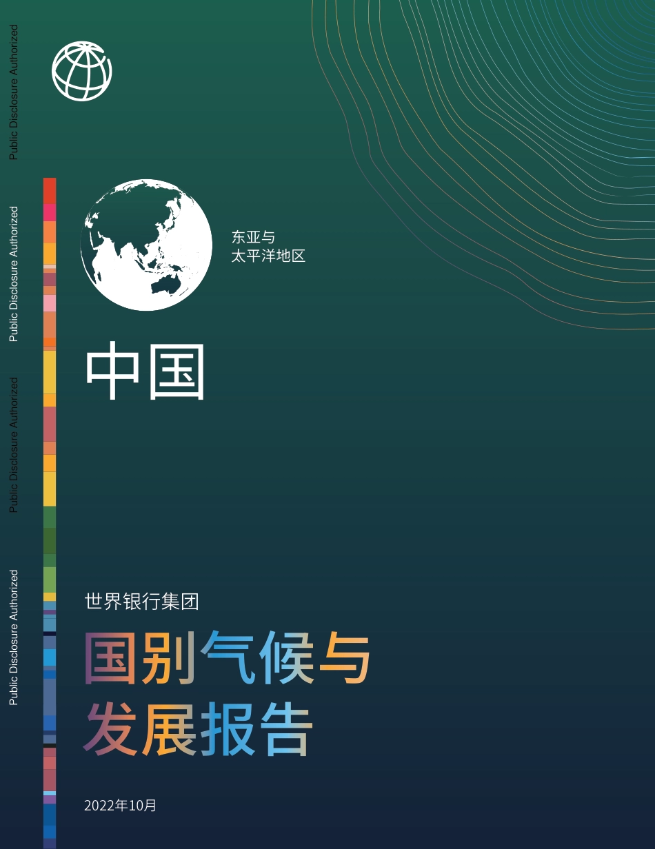 《中国国别气候与发展报告》_第1页