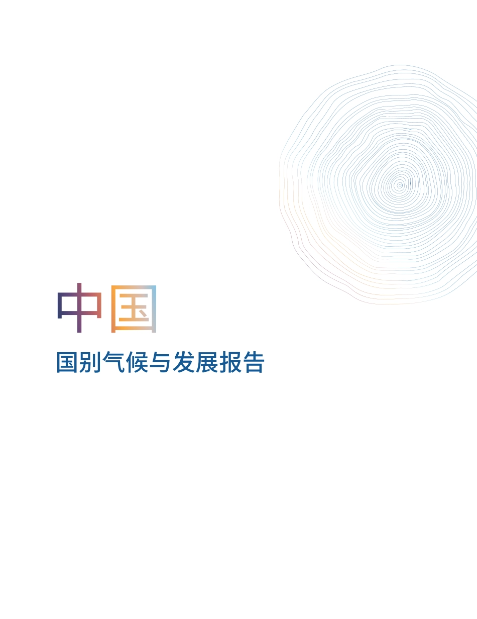 《中国国别气候与发展报告》_第3页