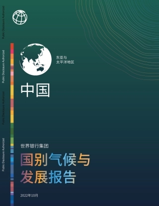 《中国国别气候与发展报告》
