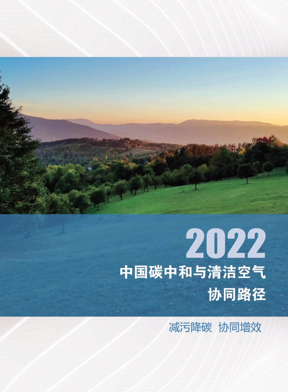 《中国碳中和与清洁空气协同路径（2022）》_第3页