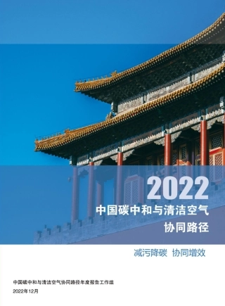 《中国碳中和与清洁空气协同路径（2022）》