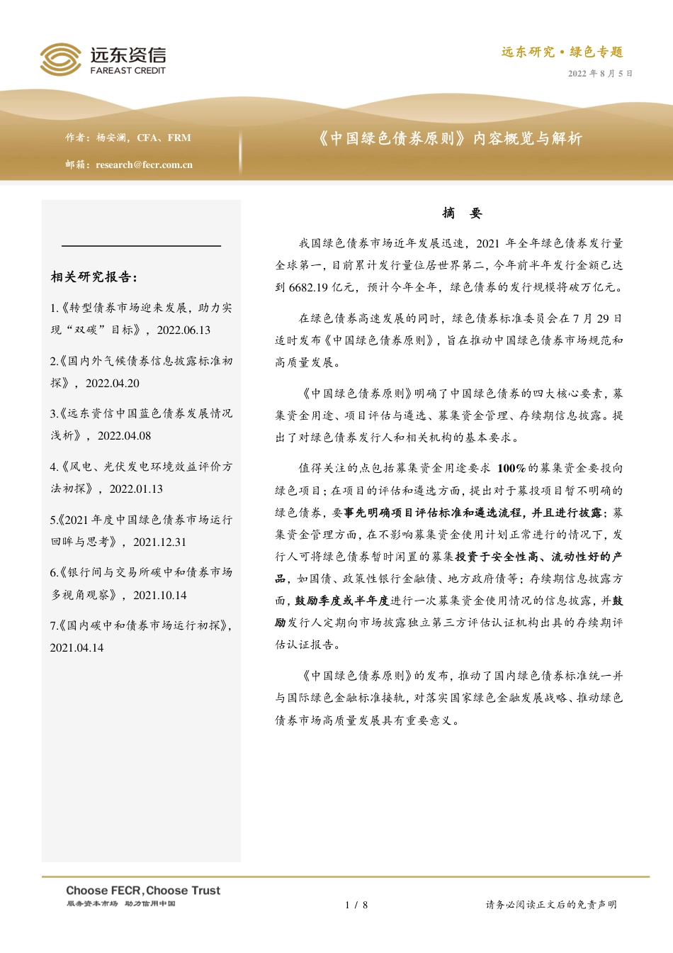 《中国绿色债券原则》内容概览与解析-远东资信_第1页