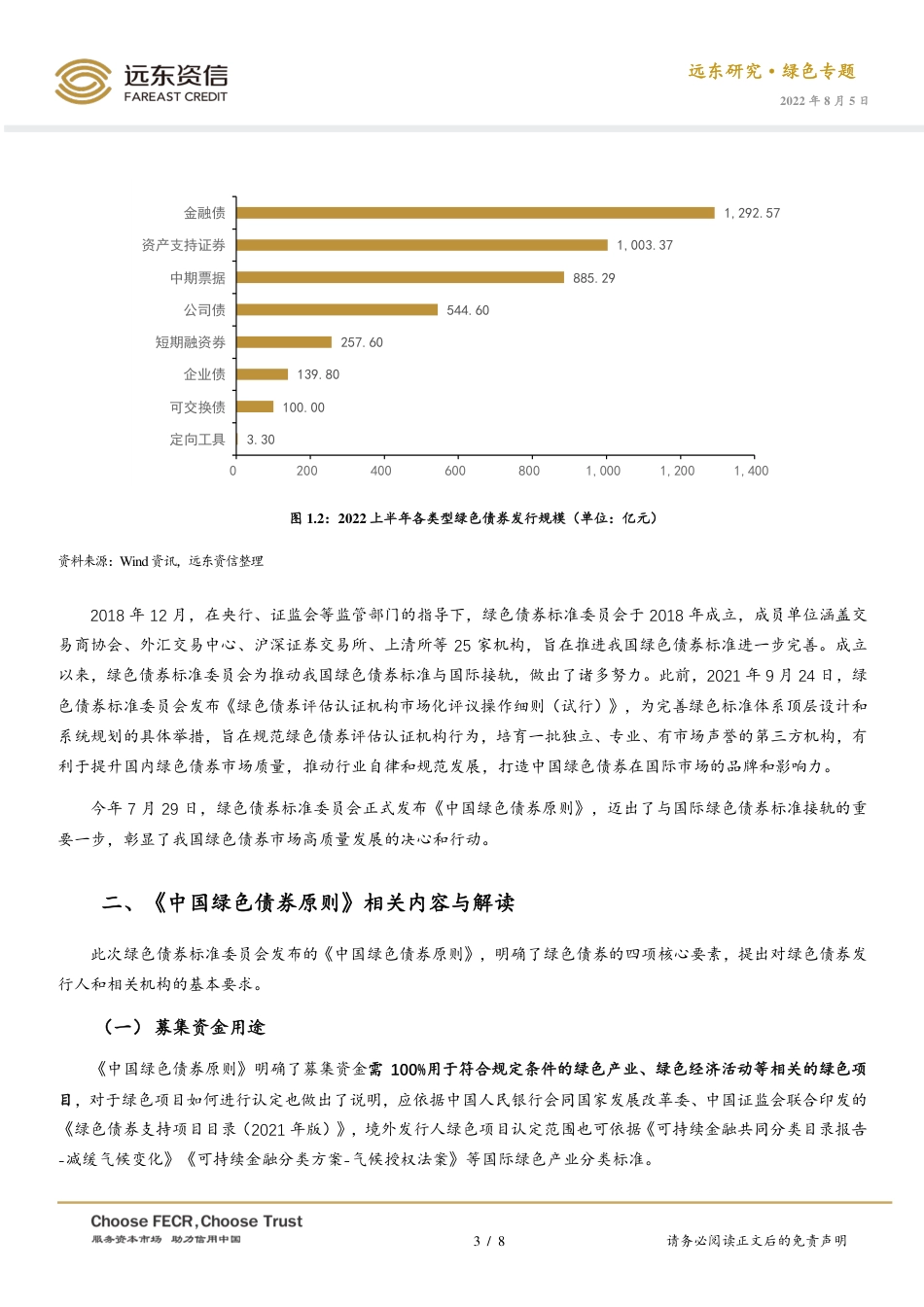 《中国绿色债券原则》内容概览与解析-远东资信_第3页