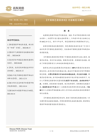 《中国绿色债券原则》内容概览与解析-远东资信