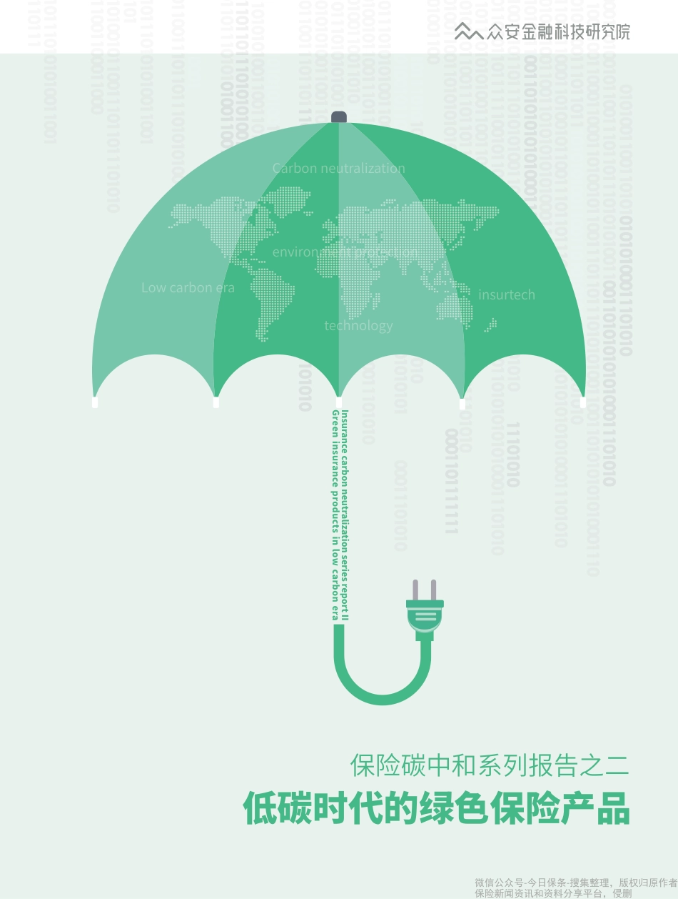 《保险碳中和系列报告之二：低碳时代的绿色保险产品》-众安-50页_第1页