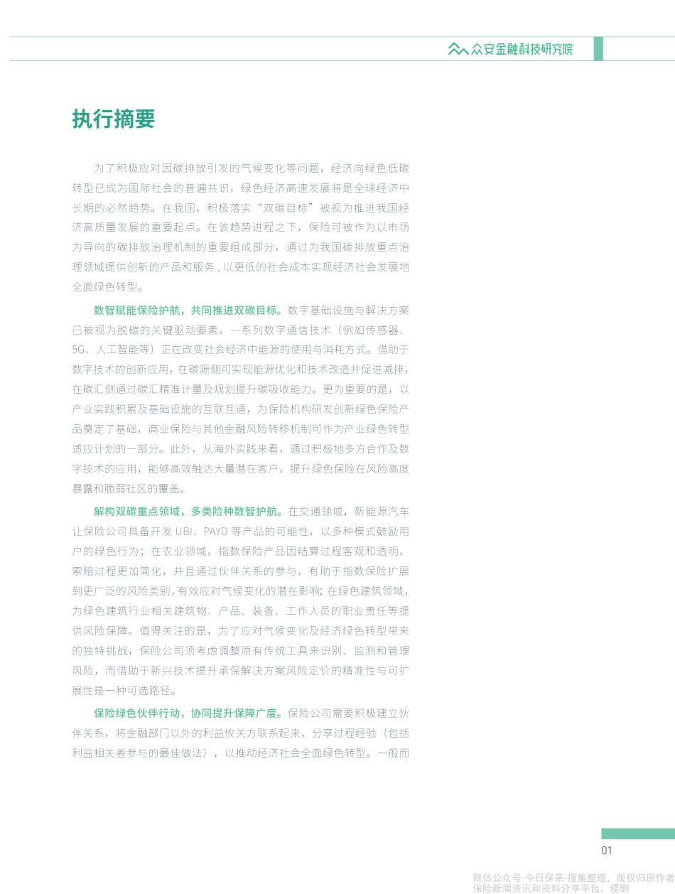 《保险碳中和系列报告之二：低碳时代的绿色保险产品》-众安-50页_第2页