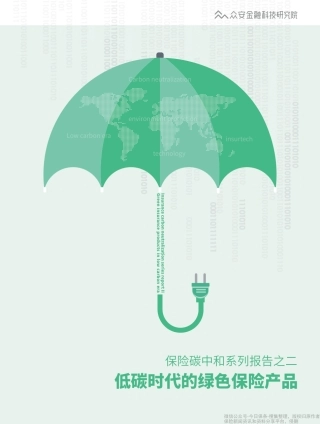 《保险碳中和系列报告之二：低碳时代的绿色保险产品》-众安-50页