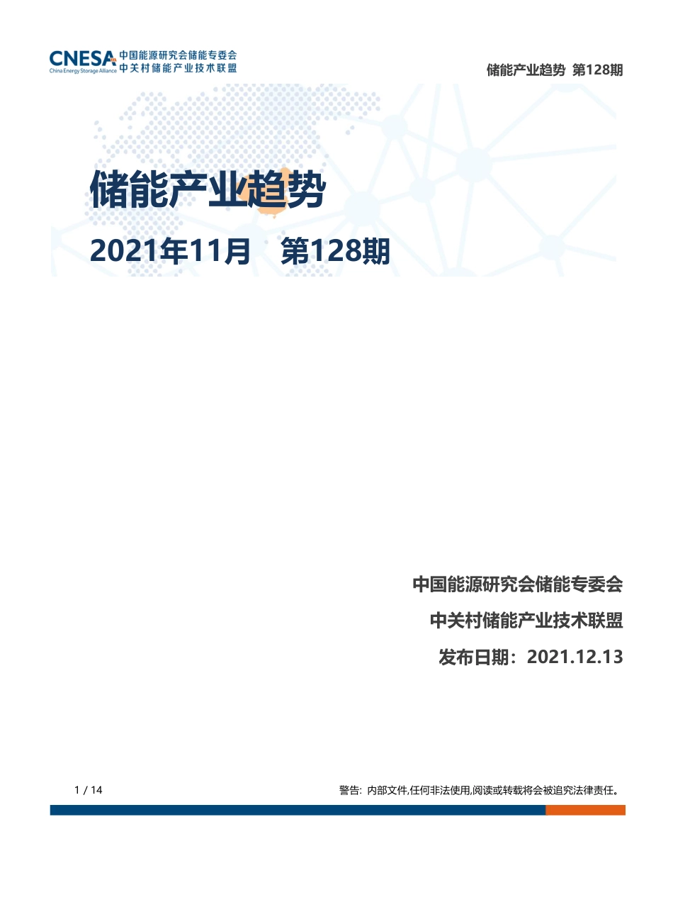 《储能产业趋势》2021年11月_第1页