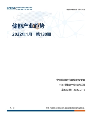 《储能产业趋势》2022年1月