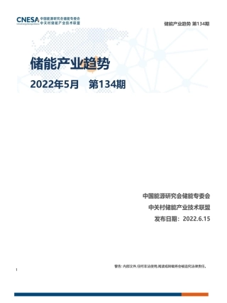 《储能产业趋势》2022年5月