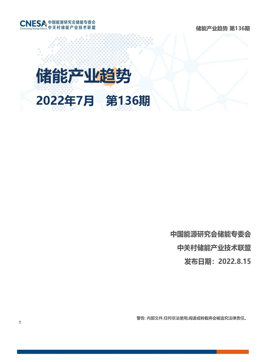 《储能产业趋势》2022年7月_第1页