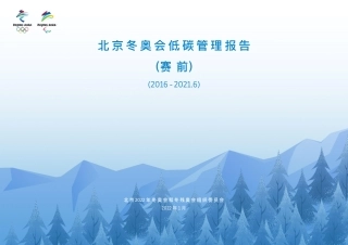 《北京冬奥会低碳管理报告（赛前）》