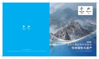 《北京冬奥会可持续性与遗产》
