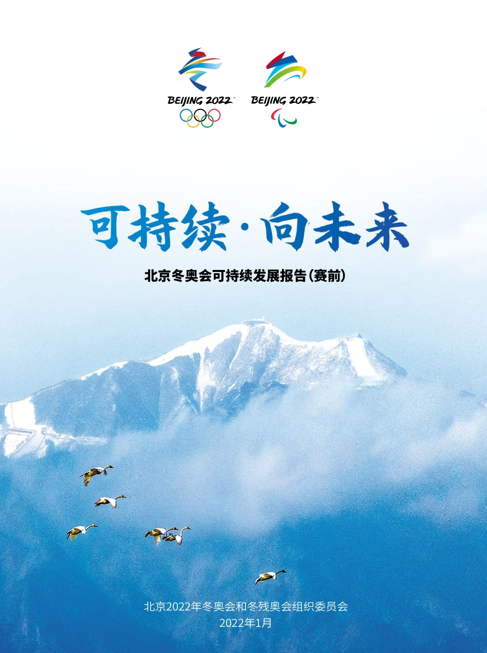 《可持续·向未来——北京冬奥会可持续发展报告（赛前）》_第1页