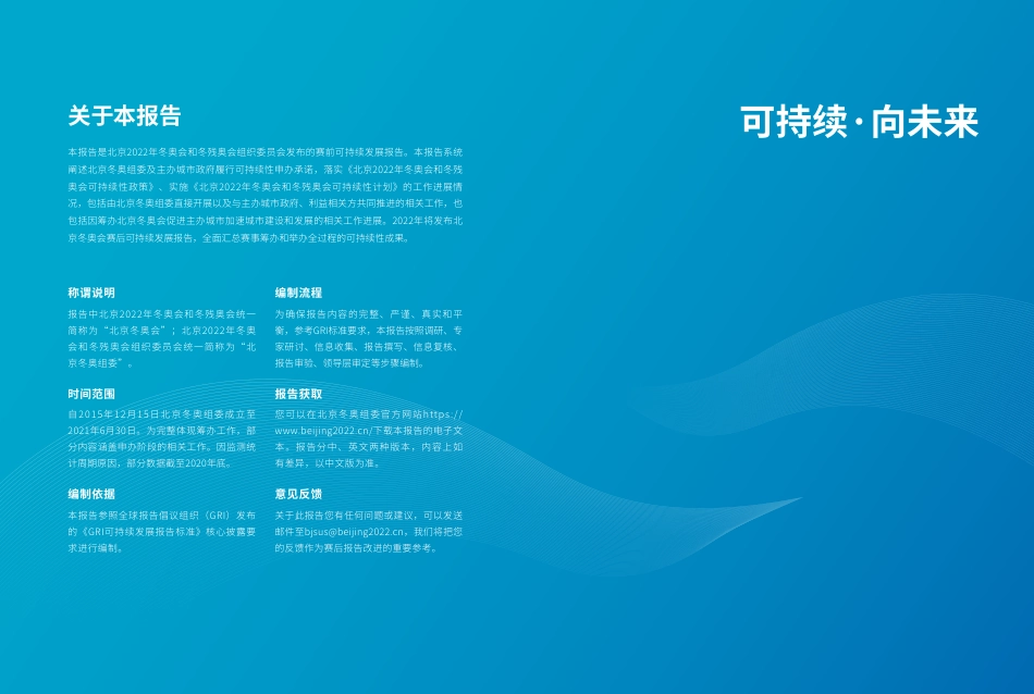 《可持续·向未来——北京冬奥会可持续发展报告（赛前）》_第2页