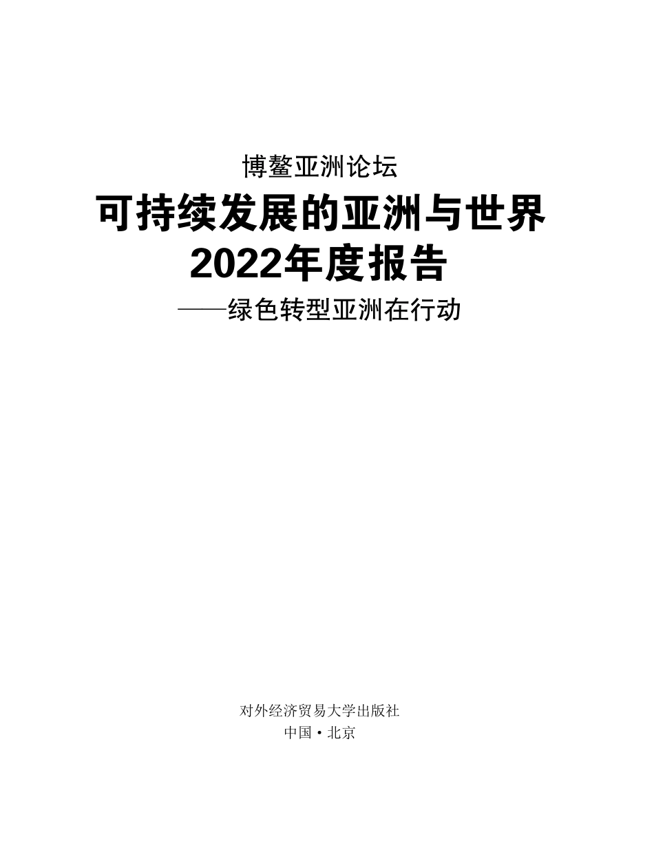 《可持续发展的亚洲与世界——绿色转型亚洲在行动》_第1页