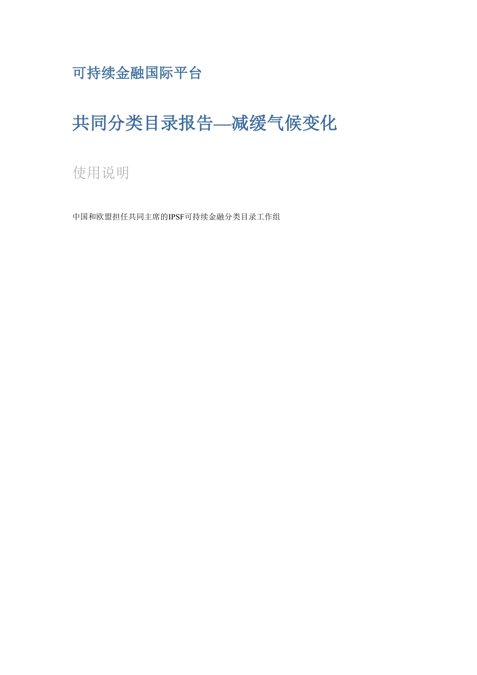 《可持续金融共同分类目录报告—减缓气候变化》使用说明中译文_第1页