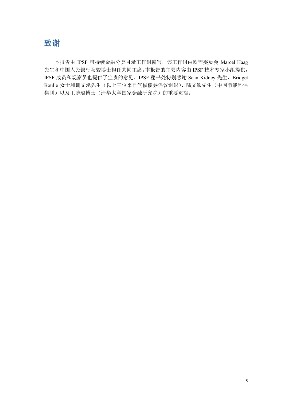 《可持续金融共同分类目录报告—减缓气候变化》使用说明中译文_第3页