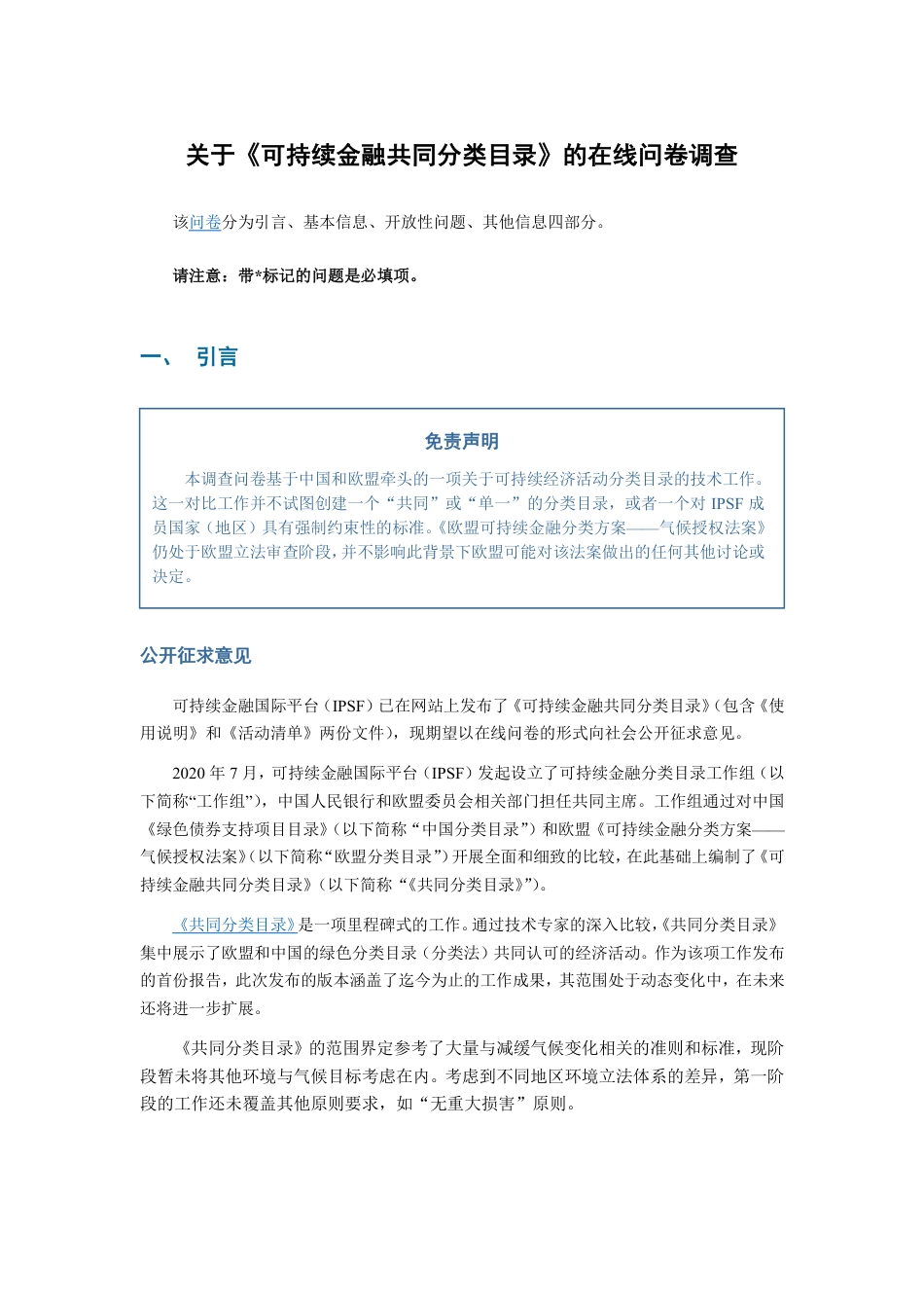 《可持续金融共同分类目录报告—减缓气候变化》在线问卷中译文 _第1页