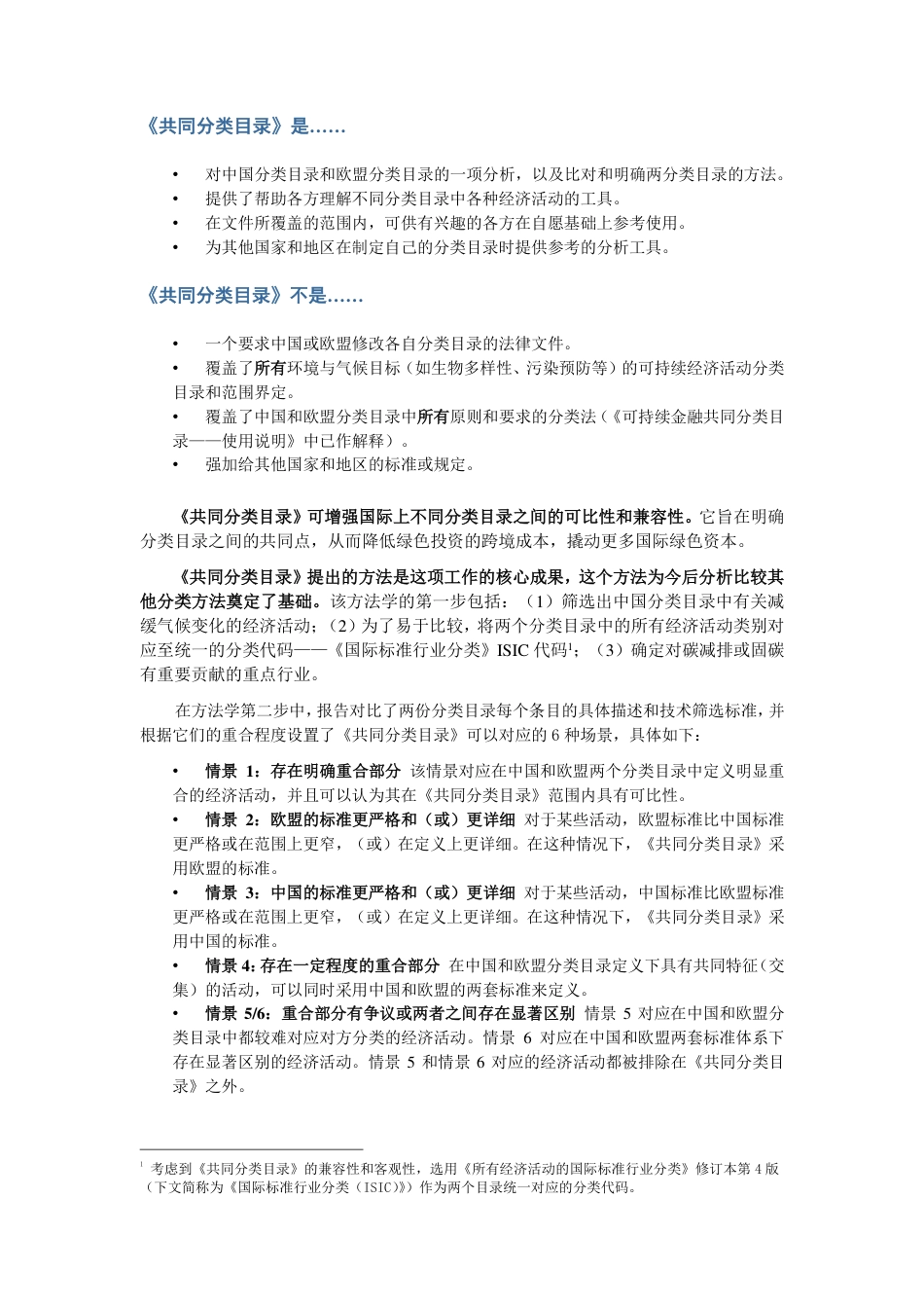 《可持续金融共同分类目录报告—减缓气候变化》在线问卷中译文 _第2页