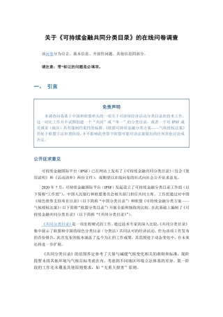 《可持续金融共同分类目录报告—减缓气候变化》在线问卷中译文 