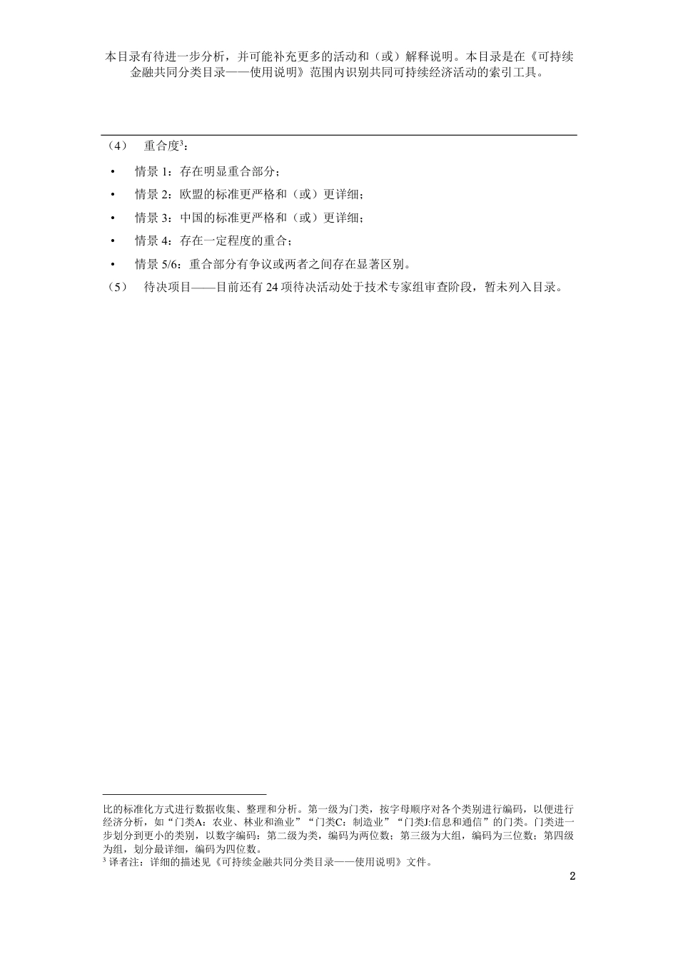 《可持续金融共同分类目录报告—减缓气候变化》活动清单中译文_第2页