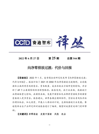 《向净零排放过渡：代价与回报》摘译-赛迪译丛