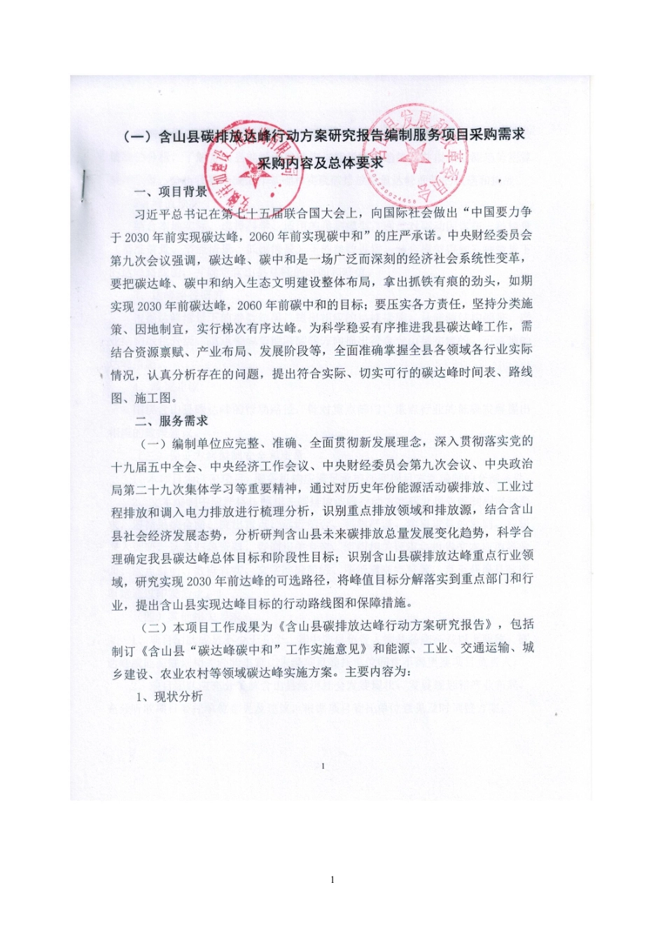 《含山县碳排放达峰行动方案研究报告》_第1页