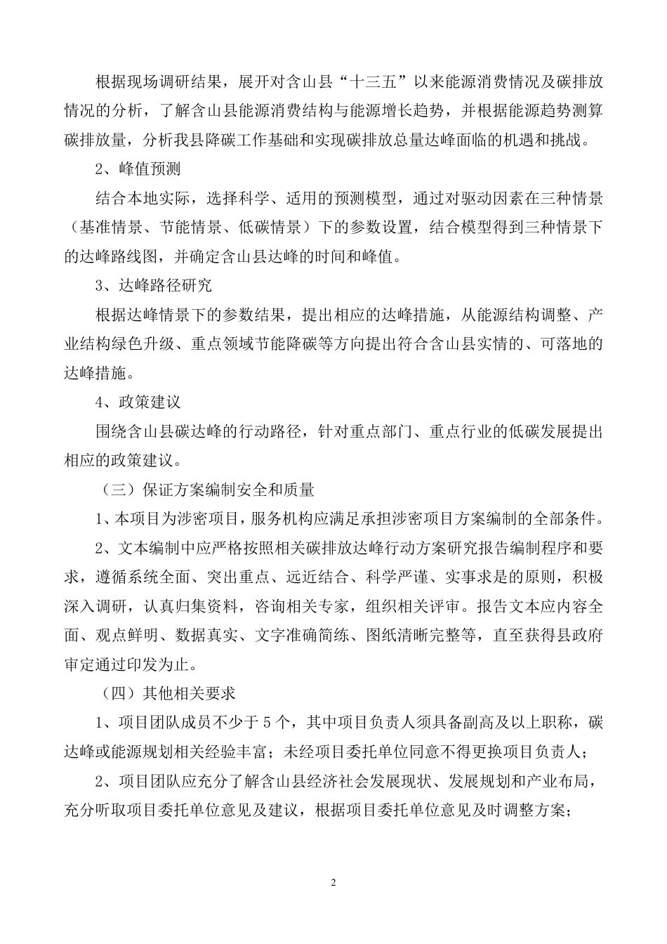 《含山县碳排放达峰行动方案研究报告》_第2页