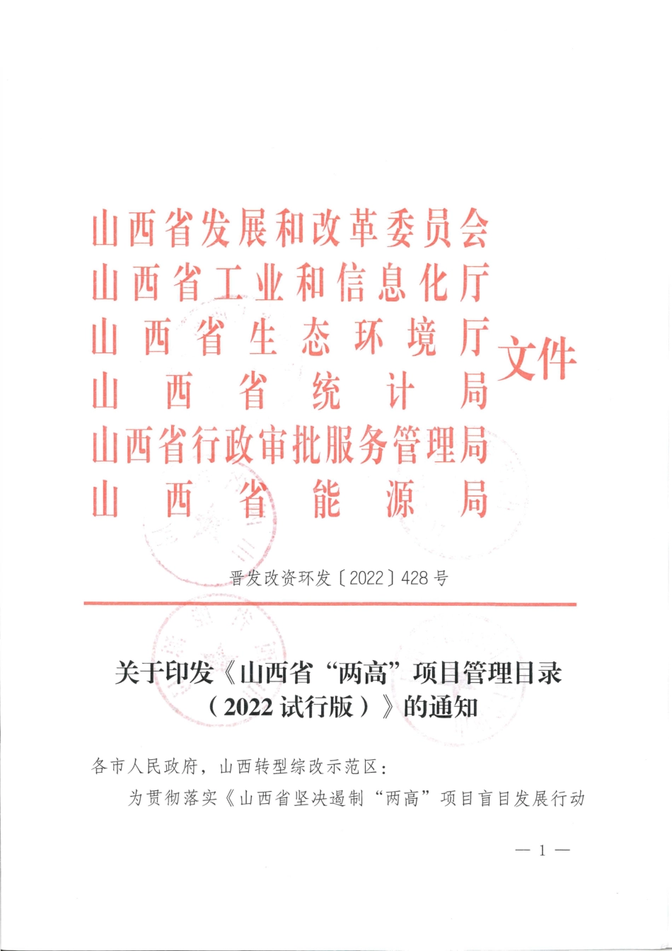 《山西省“两高”项目管理目录（2022试行版）》_第1页