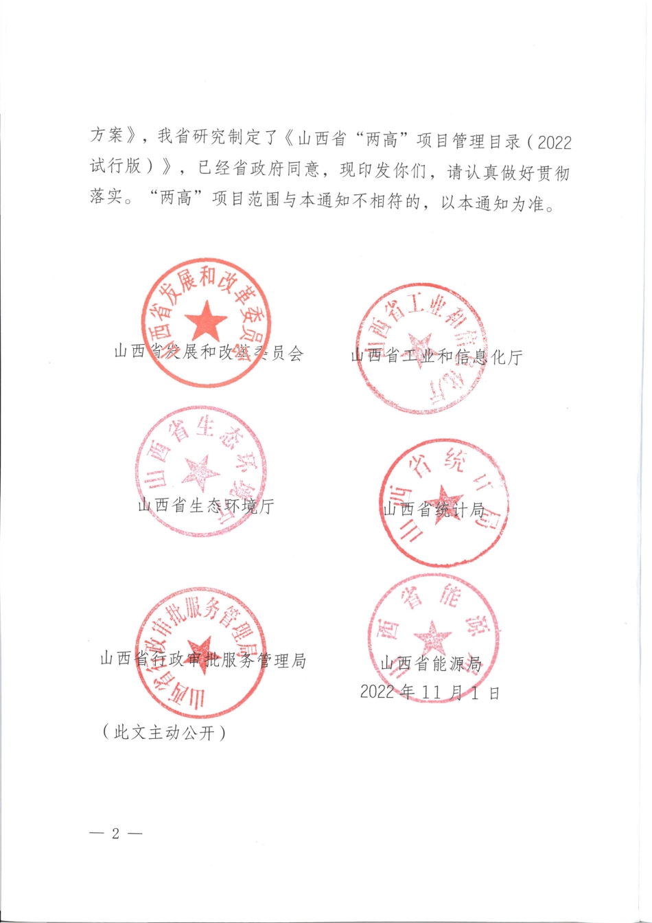 《山西省“两高”项目管理目录（2022试行版）》_第2页