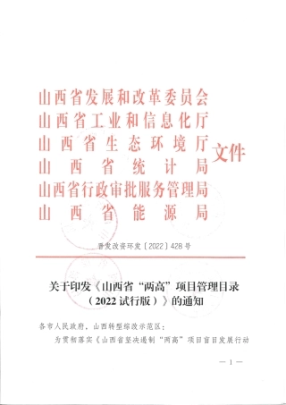 《山西省“两高”项目管理目录（2022试行版）》