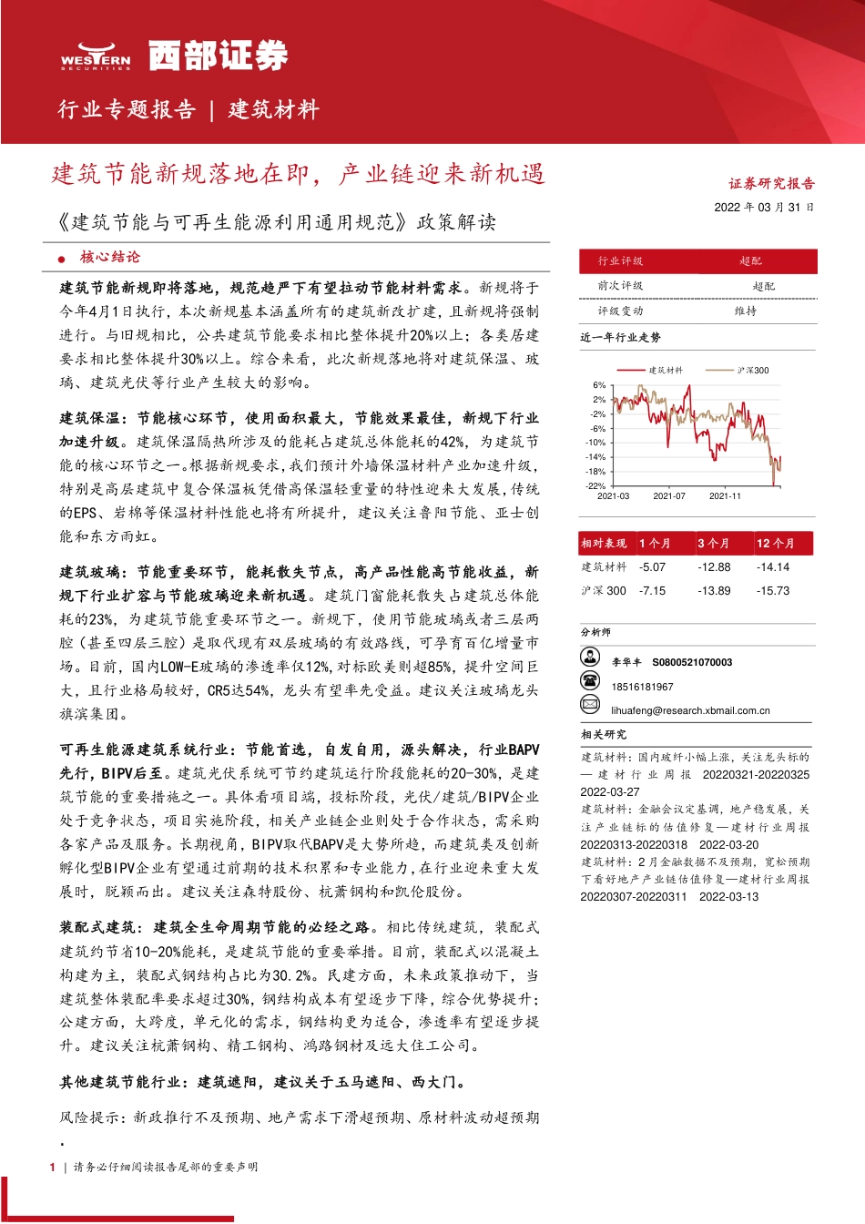 《建筑节能与可再生能源利用通用规范》政策解读：建筑节能新规落地在即，产业链迎来新机遇-西部证券_第1页