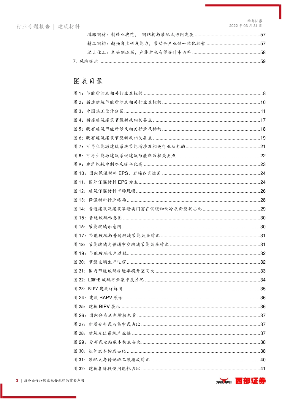 《建筑节能与可再生能源利用通用规范》政策解读：建筑节能新规落地在即，产业链迎来新机遇-西部证券_第3页