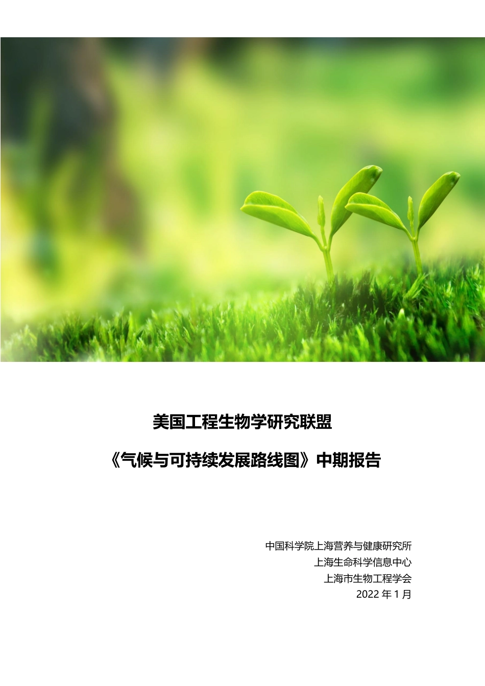 《气候与可持续发展路线图》中期报告-EBRC_第1页