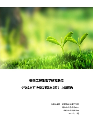 《气候与可持续发展路线图》中期报告-EBRC