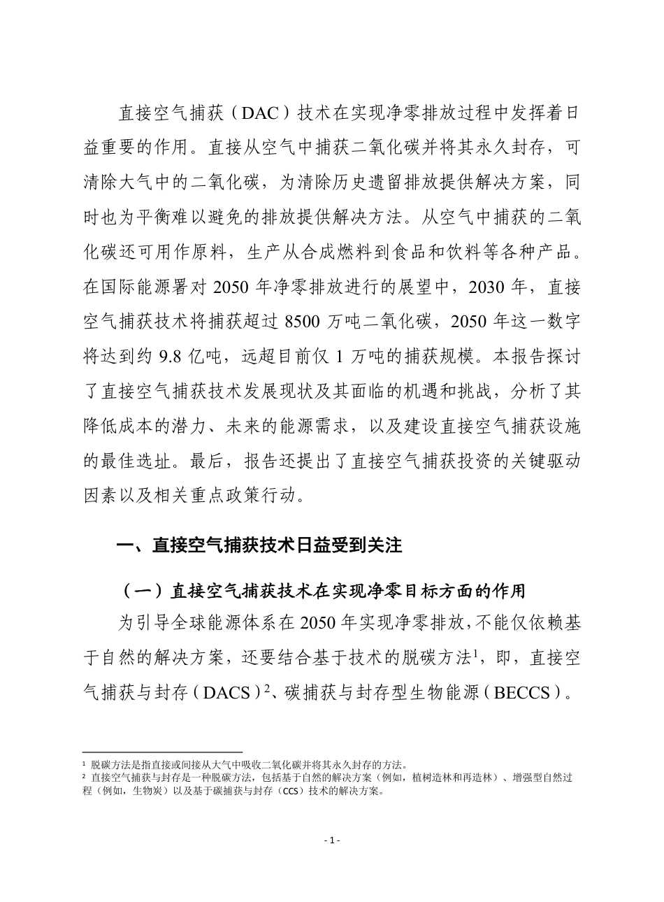 《直接空气捕获：实现净零排放的关键技术》赛迪摘译_第2页