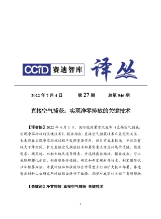 《直接空气捕获：实现净零排放的关键技术》赛迪摘译