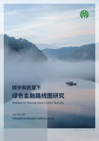 《碳中和愿景下的绿色金融路线图研究》报告全文-GFC