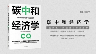 《碳中和经济学》读书笔记：新约束下的宏观与行业趋势