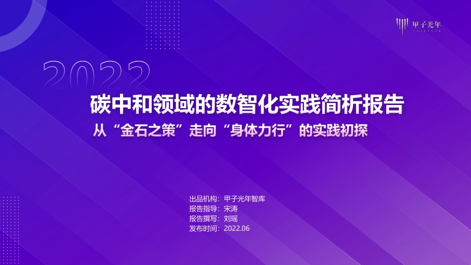 《碳中和领域的数智化实践简析报告》20220601_第1页