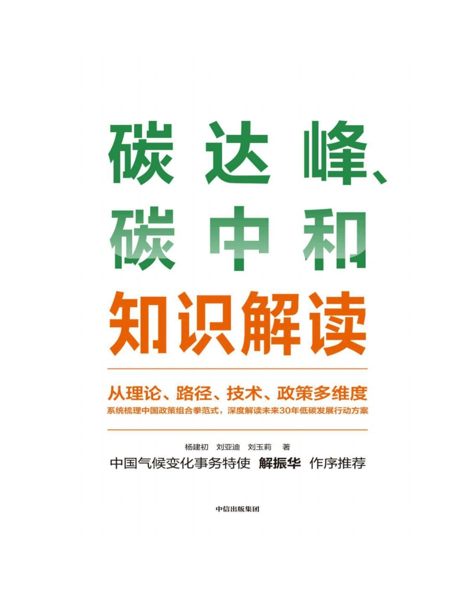 《碳达峰、碳中和知识解读》_第1页