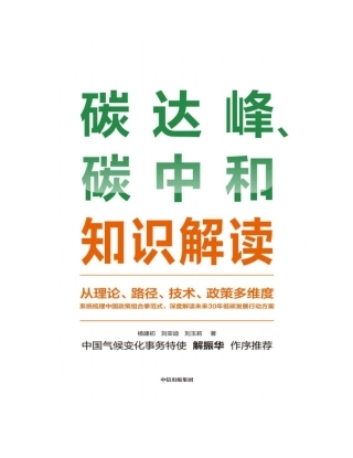 《碳达峰、碳中和知识解读》